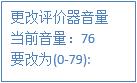 更改評價(jià)器音量 更改評價(jià)器音量